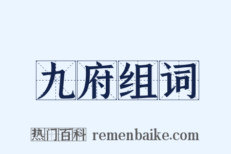 九府组词是什么意思的图片